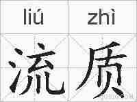 流质的拼音