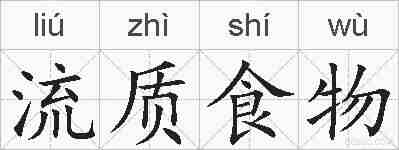 流质食物的拼音