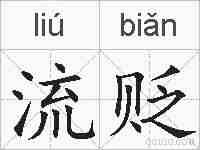 流贬的拼音