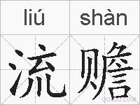 流赡的拼音