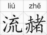 流赭的拼音