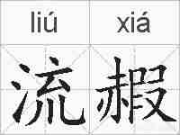 流赮的拼音