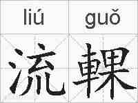流輠的拼音