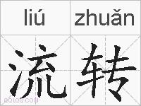 流转的拼音
