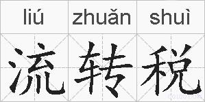 流转税的拼音