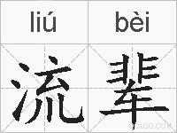 流辈的拼音