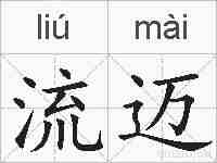 流迈的拼音