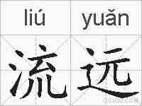 流远的拼音