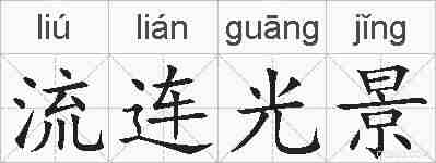 流连光景的拼音
