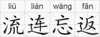 流连忘返的拼音