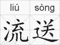 流送的拼音