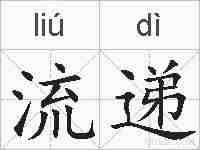 流递的拼音