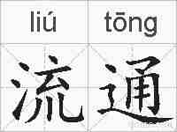 流通的拼音