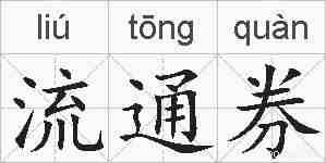 流通券的拼音