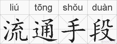 流通手段的拼音
