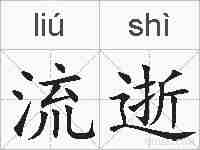 流逝的拼音