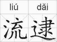 流逮的拼音