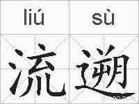 流遡的拼音