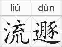 流遯的拼音