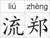 流郑的拼音