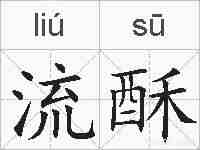 流酥的拼音