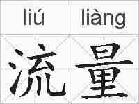 流量的拼音
