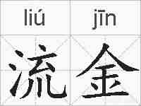 流金的拼音