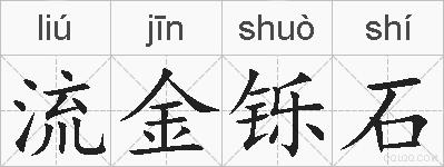流金铄石的拼音