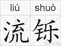 流铄的拼音