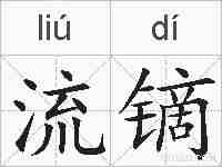 流镝的拼音