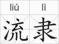 流隶的拼音