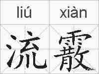 流霰的拼音