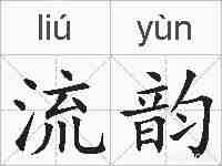流韵的拼音