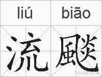 流颷的拼音