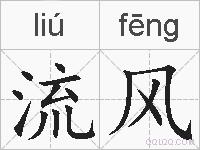 流风的拼音