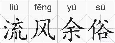 流风余俗的拼音