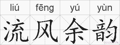 流风余韵的拼音