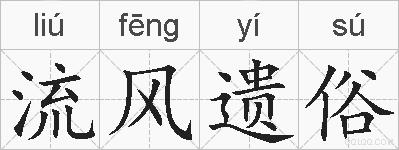 流风遗俗的拼音