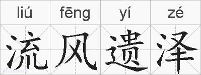 流风遗泽的拼音