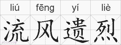 流风遗烈的拼音