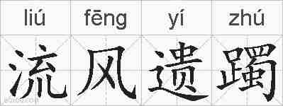 流风遗躅的拼音