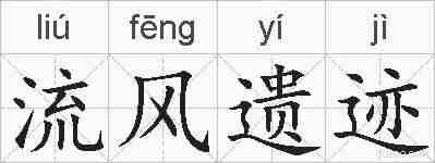流风遗迹的拼音