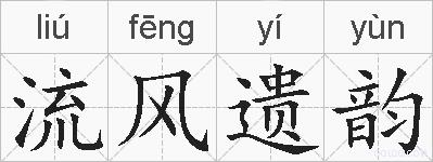 流风遗韵的拼音