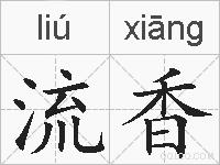 流香的拼音