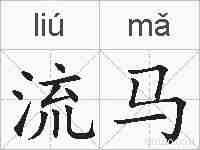 流马的拼音