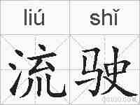 流驶的拼音
