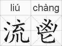 流鬯的拼音