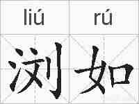 浏如的拼音