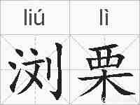 浏栗的拼音