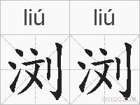 浏浏的拼音